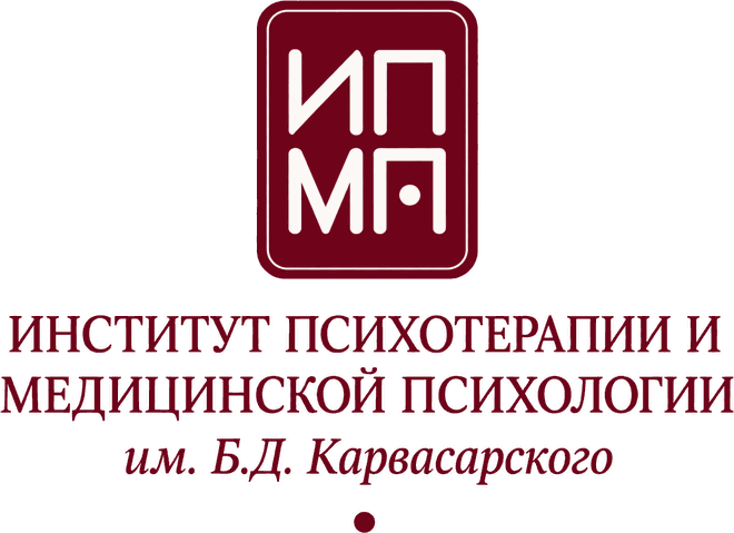 Институт психотерапии и медицинской психологии им. Б.Д. Карвасарского